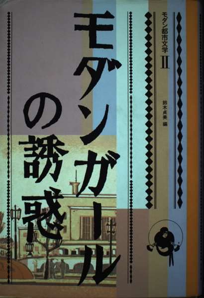 関西モダニズム再考 竹村民郎 鈴木貞美 編 思想史 文化史 モダン都市文学 2 | 鈴木 貞美 |本 | 通販 | Amazon